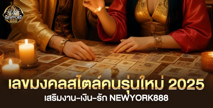 โปรโมชั่นแนะนำเพื่อน รับค่าคอมมิชชั่น newyork888